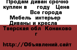 Продам диван срочно куплен в 2016году › Цена ­ 1 500 - Все города Мебель, интерьер » Диваны и кресла   . Тверская обл.,Конаково г.